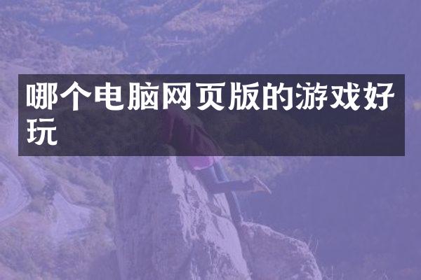 哪个电脑网页版的游戏好玩