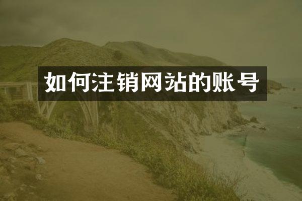 如何注销网站的账号