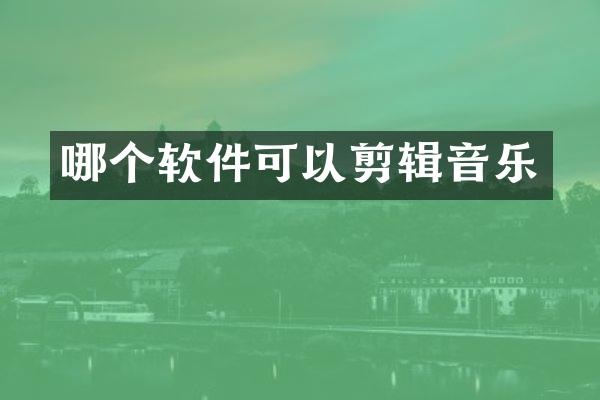 哪个软件可以剪辑音乐
