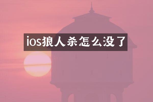 ios狼人杀怎么没了
