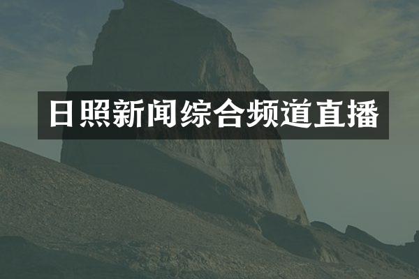 日照新闻综合频道直播
