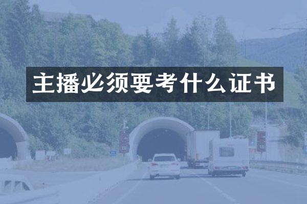 主播必须要考什么证书