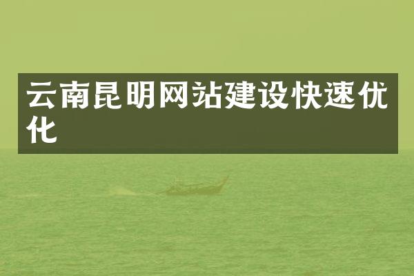 云南昆明网站建设快速优化