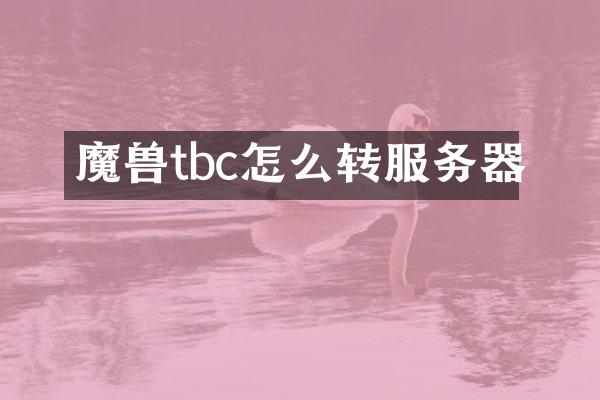 魔兽tbc怎么转服务器
