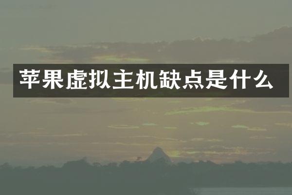 苹果虚拟主机缺点是什么