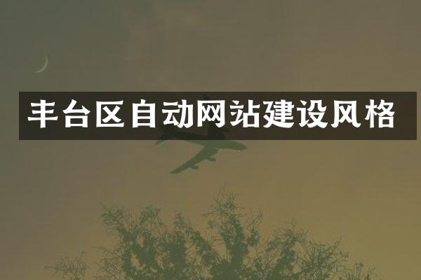 丰台区自动网站建设风格
