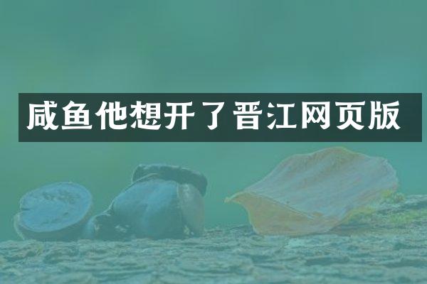 咸鱼他想开了晋江网页版