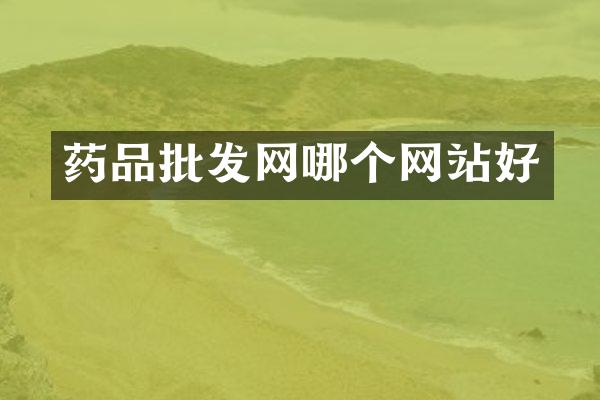 药品批发网哪个网站好