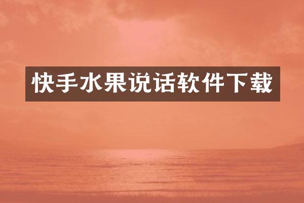 快手水果说话软件下载