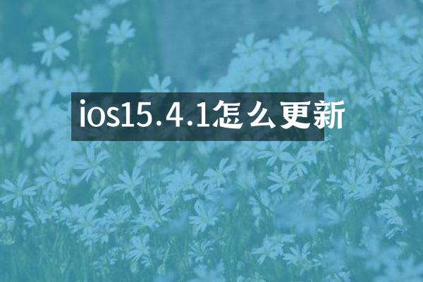 ios15.4.1怎么更新