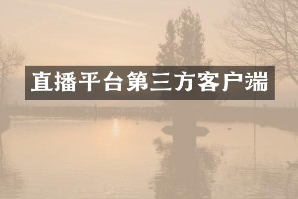 直播平台第三方客户端