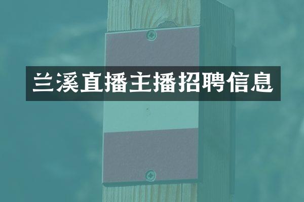 兰溪直播主播招聘信息