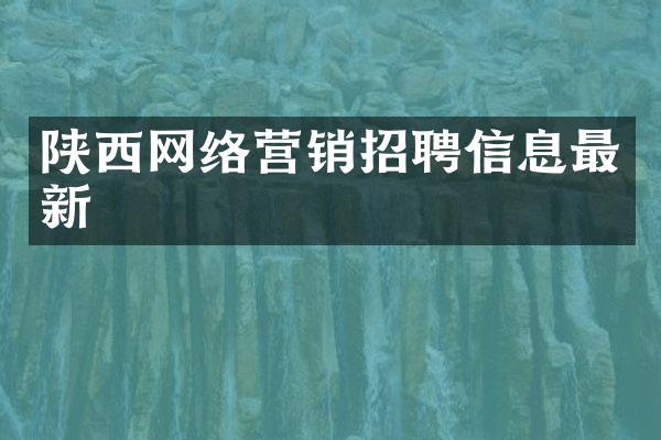 陕西网络营销招聘信息最新