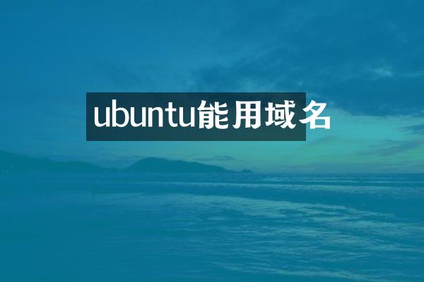 ubuntu能用域名