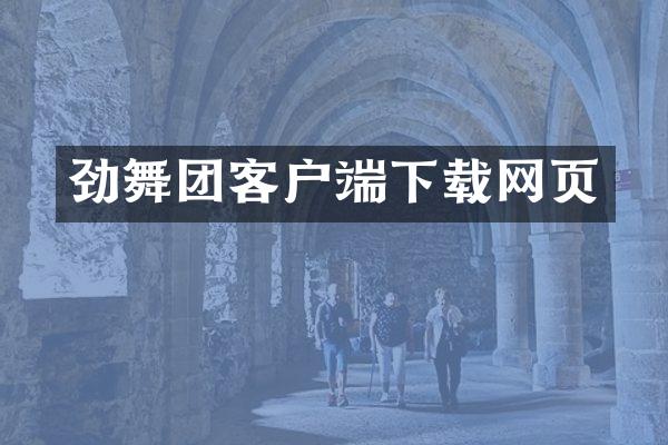 劲舞团客户端下载网页