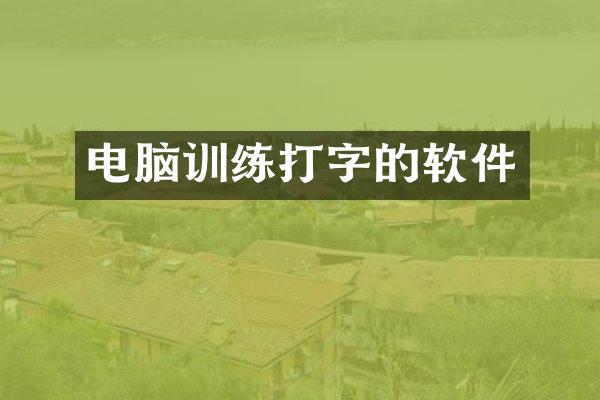 电脑训练打字的软件