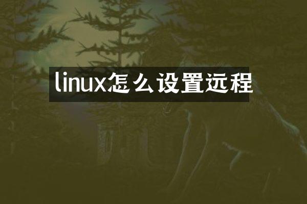 linux怎么设置远程