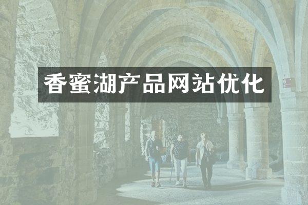 香蜜湖产品网站优化