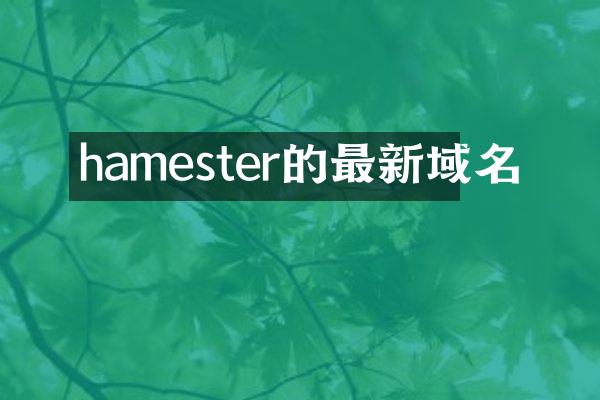 hamester的最新域名