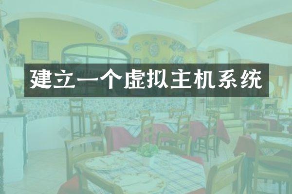 建立一个虚拟主机系统