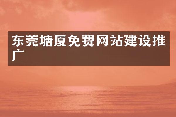 东莞塘厦免费网站建设推广