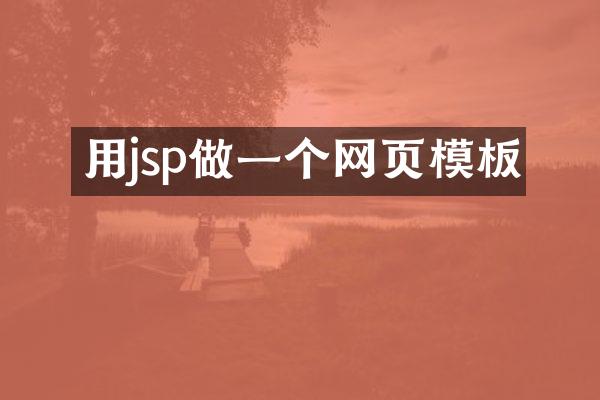 用jsp做一个网页模板