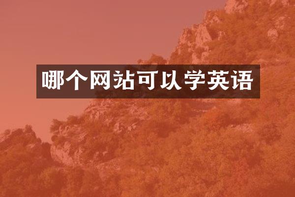 哪个网站可以学英语