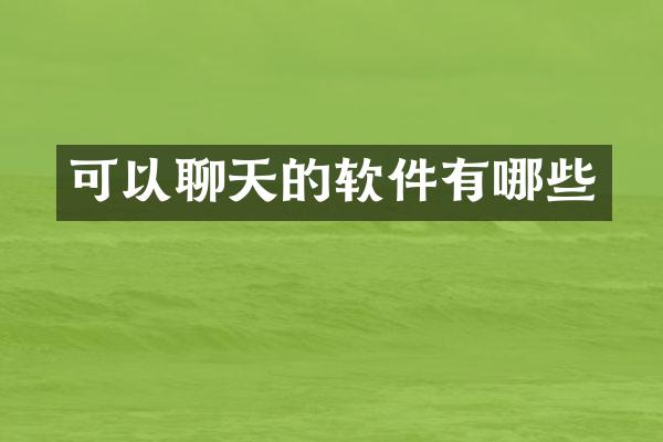 可以聊天的软件有哪些