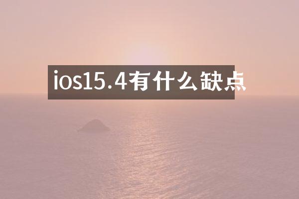 ios15.4有什么缺点