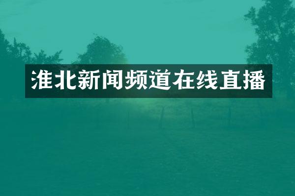 淮北新闻频道在线直播