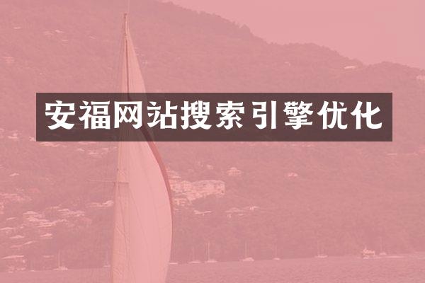 安福网站搜索引擎优化