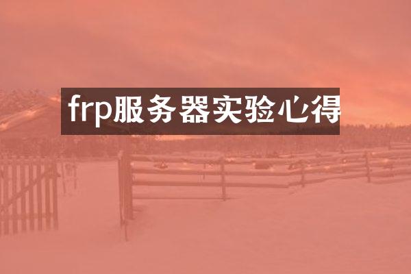 frp服务器实验心得