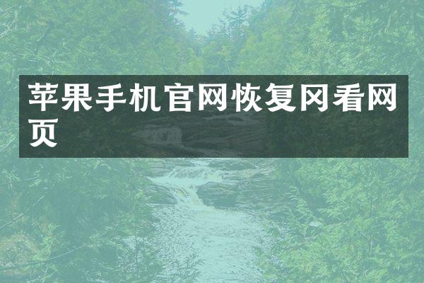 苹果手机官网恢复冈看网页