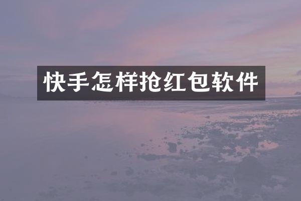 快手怎样抢红包软件