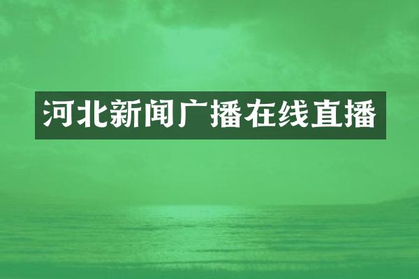 河北新闻广播在线直播