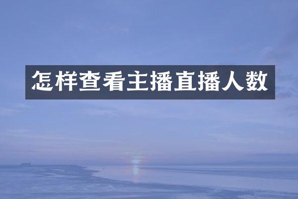 怎样查看主播直播人数