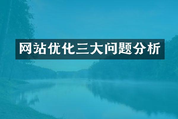 网站优化三大问题分析
