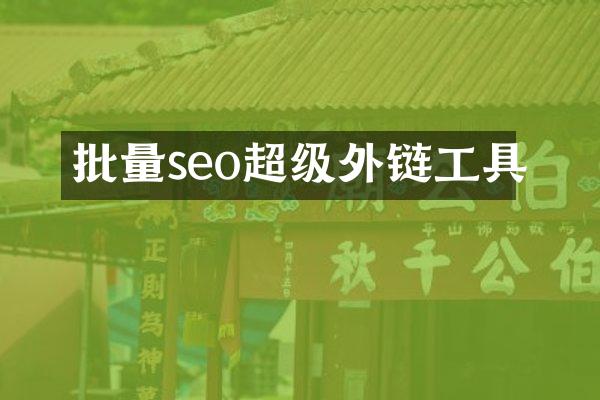 批量seo超级外链工具