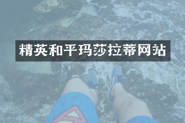精英和平玛莎拉蒂网站