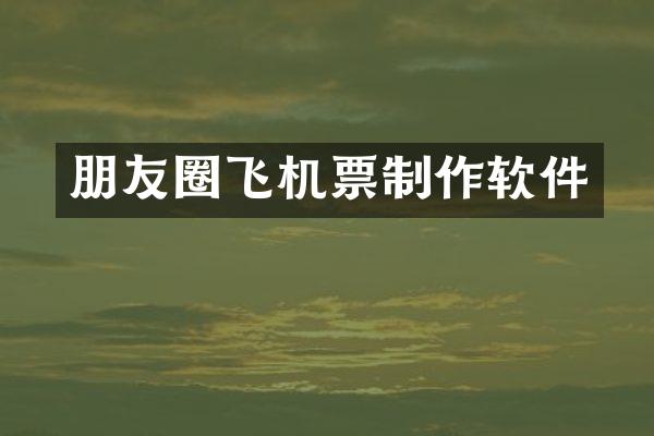 朋友圈飞机票制作软件