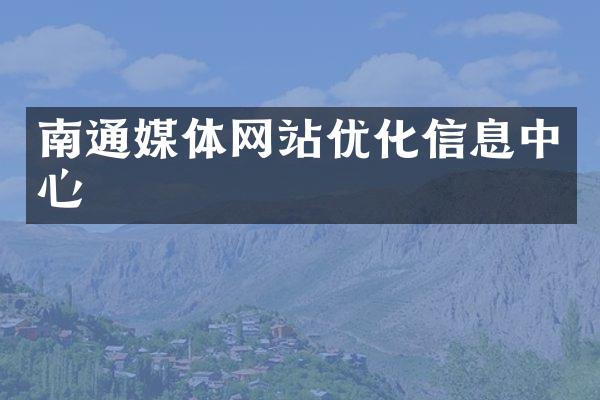 南通媒体网站优化信息中心