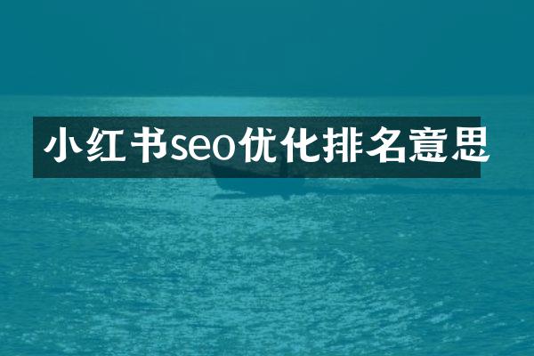 小红书seo优化排名意思