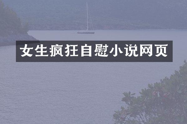 女生疯狂自慰小说网页