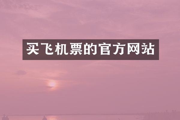 买飞机票的官方网站