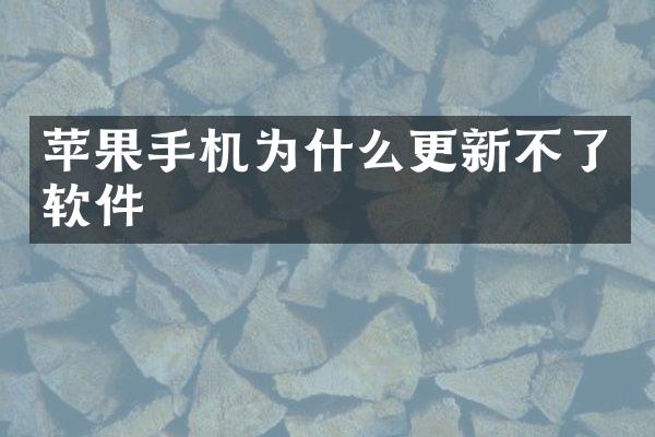 苹果手机为什么更新不了软件