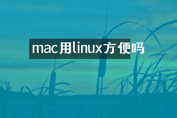 mac用linux方便吗