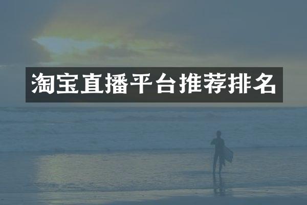 淘宝直播平台推荐排名
