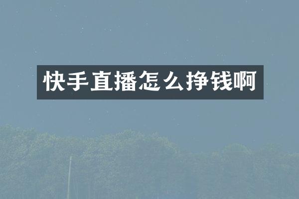 快手直播怎么挣钱啊