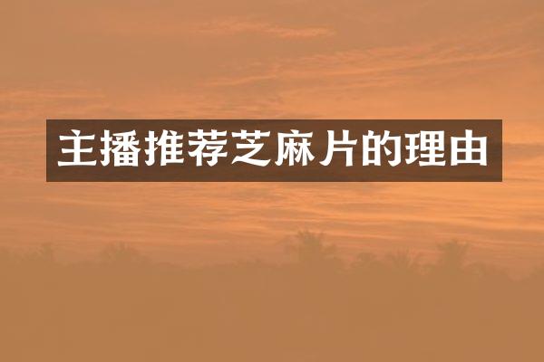 主播推荐芝麻片的理由