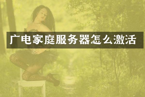 广电家庭服务器怎么激活